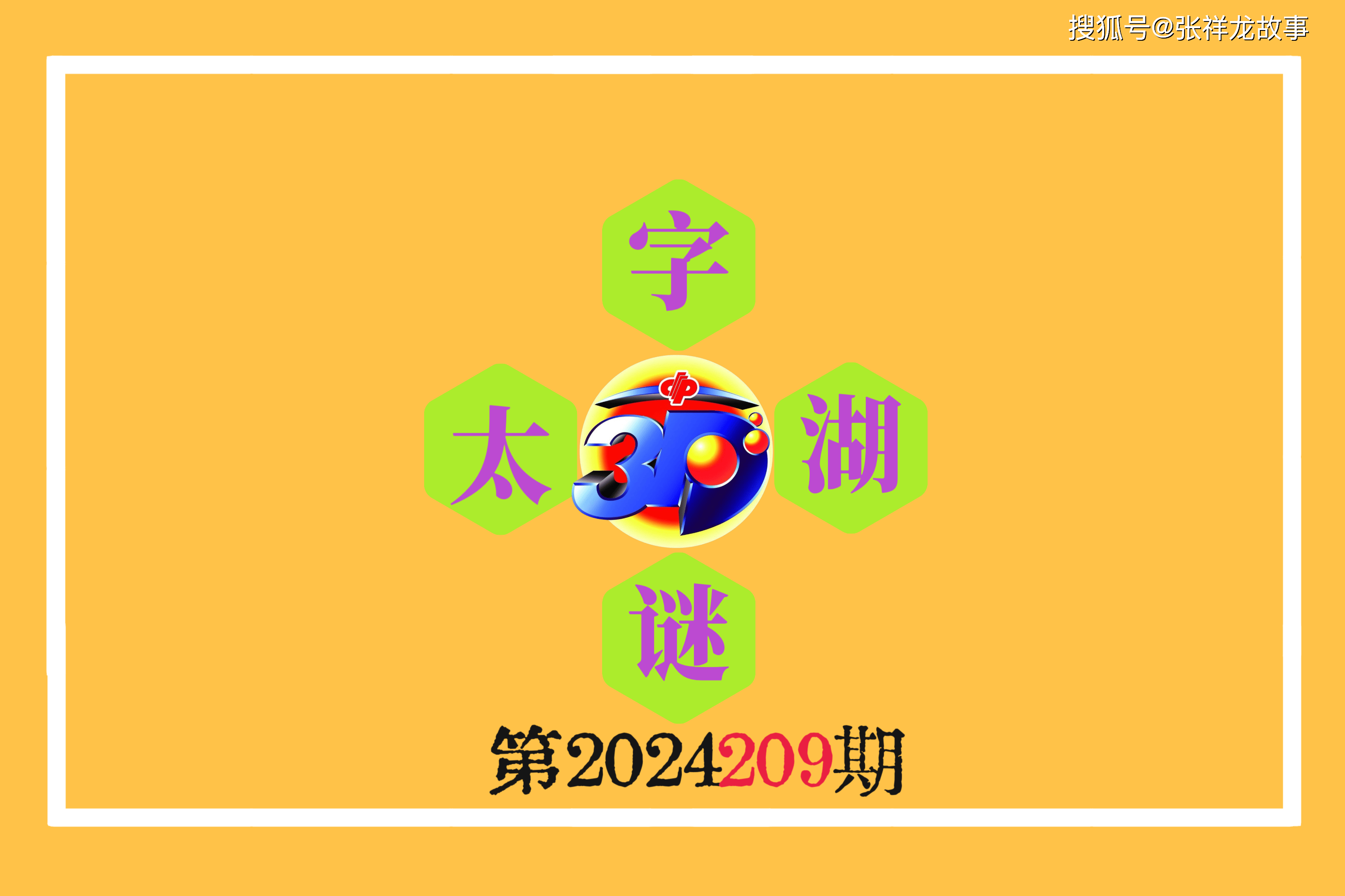 揭秘太湖钓叟3D字谜，一场智慧与趣味的较量