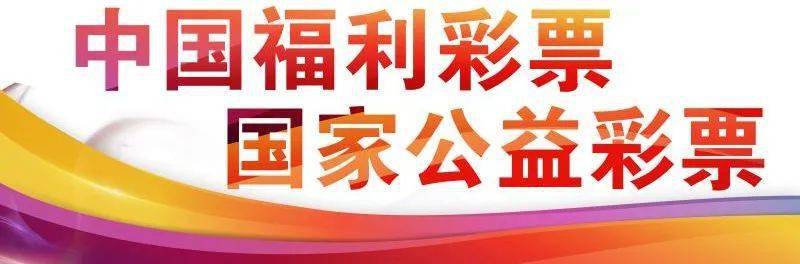 福利彩票销售截止，理性参与，共享公益之乐