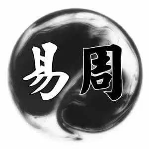 易经智慧