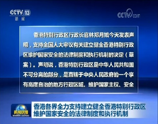 香港维护国家安全条例的通过与意义