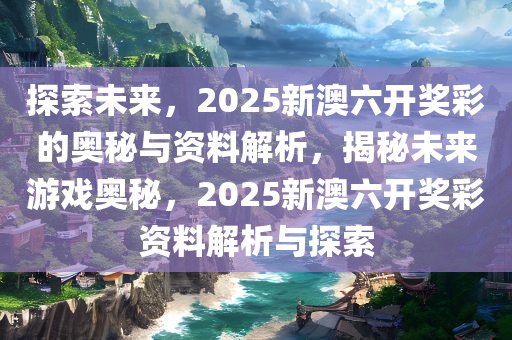 探索未来彩票新趋势，2046年六开彩的科技革新与展望新奥六开彩资料2024开奖号码查询