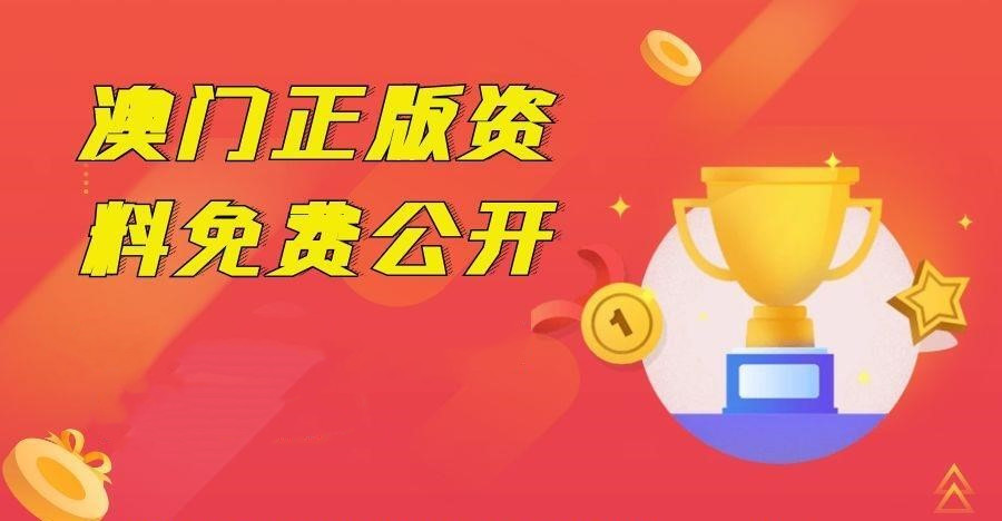 澳门2023精准资料全年免费聚宝盆