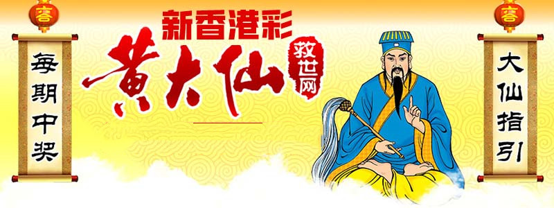 探秘黄大仙救世报图，民间信仰的神秘力量与文化传承黄大仙救世报图片AB彩图