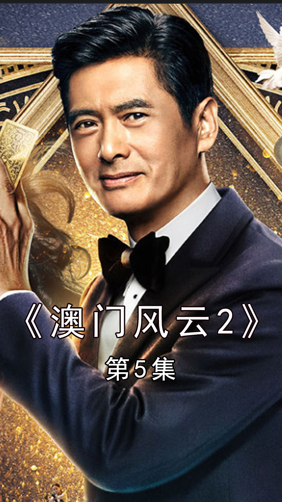 探秘新澳门风云2035,张家辉版,演绎经典再续辉煌新澳门风云评价