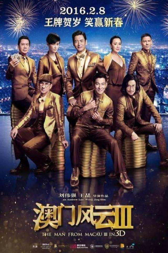 电影新澳门风云演员表完整解析新澳门风云 电影演员表完整视频