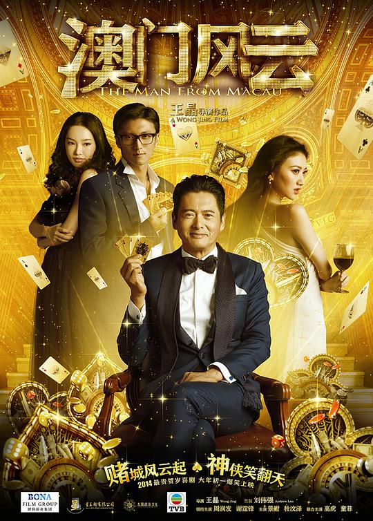 探秘新澳门风云，免费观看完整版国语与中文版的电影盛宴新澳门风云 电影